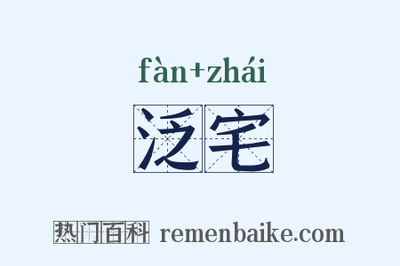 泛宅是什么意思的图片